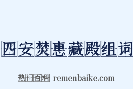 四安焚惠藏殿组词是什么意思的图片